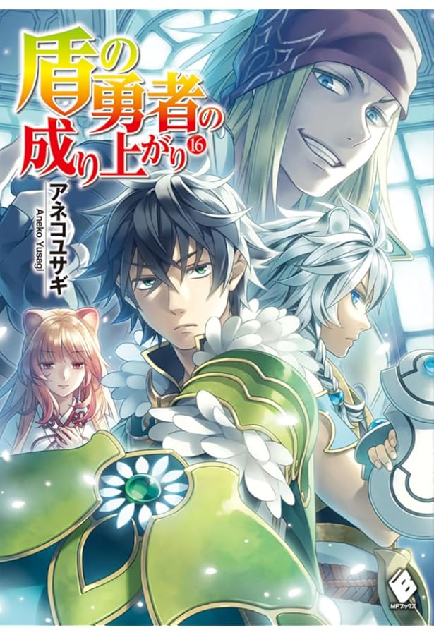 Amazon.co.jp: 盾の勇者の成り上がり 15 (MFブックス) : アネコ ユサギ